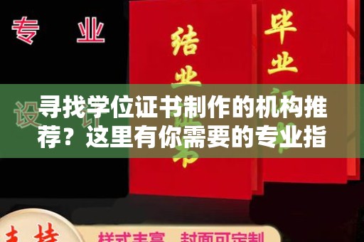 利津寻找学位证书制作的机构推荐？这里有你需要的专业指南！